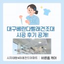 달서복싱 수성시지점 | 대구베란다빨래건조대 설치 후기｜시지태왕4차레전드아파트 리모델링 고객님 댁 이야기