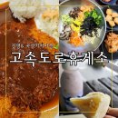 진영(부산방향)휴게소 | 진영휴게소 부산방향 맛집 추천! 남산 왕돈까스 &amp; 오색나물 비빔밥 솔직 후기+곡성 기차마을 휴게소...