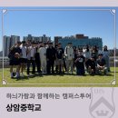 상암중학교 | 하늬가람과 함께하는 캠퍼스투어_상암중학교