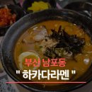 부산 남포동｜하카다라멘 돈코츠 · 탄탄멘 먹어본 후기