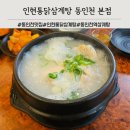 고수통닭 | 동인천삼계탕 맛집 인현통닭삼계탕 복날 보양식 후기