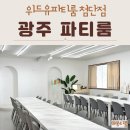 체스야 놀자 | 광주 파티룸 숙박 단체 모임 추천 위드유 첨단점