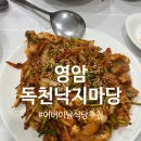 독천낙지마당 | 독천낙지마당" 독천터미널 밥집 영암맛집 밥집 독천낙지거리 한우갈낙탕 낙지초무침 낙지볶음...