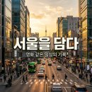 정해담다 | 요시고 서울을 담다 사진전 후기, 평범한 일상이 영화가 되는 순간