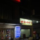 상훈집 | 합정 횟집, 해산물 포차 겸 노포맛집 상훈이네 바다이야기