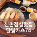 서대문 연세로5가길 | 신촌점심맛집 달빛카츠74｜신촌역 가성비 점심 추천 솔직후기