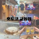 12 | 대구 맛집 교동 횻토코 히로시마오코노미야끼 솔직 후기
