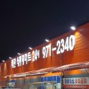 (주)바로왜관식자재마트