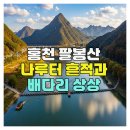 배다리행복나눔터 | 홍천 팔봉산 나루터 흔적과 배다리 상상기