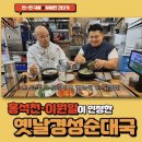 본점장터순대국 | 용인 처인구 옛날경성순대국 고림본점ㅣ순대국 맛집 오픈 방문 후기