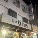 놀러와1 | [신당역] 신당 술집 노포감성 안주 맛집 ‘놀러와 포차’ 내돈내산 후기