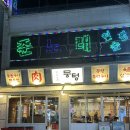 곡반정동맛집 뭉텅 곡반정동점 주먹고기 청국장 후기