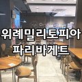 파리바게뜨 (위례밀리토피아점) 이미지