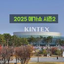 메가푸드 | 킨텍스 메가쇼 2025 시즌2 생활·푸드·뷰티 한눈에 보는 소비재 박람회 후기