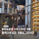 동화약품(주)충주공장 | 충주이색카페 활옥미분공장카페 사과파이 디저트 추천!