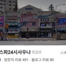 동궁스파 24시 사우나 네이버블로그