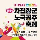 2024년04월30일(화) 출석방을 엽니다. 5월 공연안내 입니다 이미지