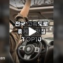 전국 고속도로 휴게소 맛도리 메뉴✨ #TOP10 이미지