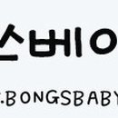 봉쓰베이비 이미지