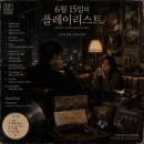 6월 15일의 플레이리스트 이미지