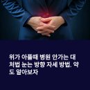 세운약국 | 위가 아플때 병원 안가는 대처법 눈는 방향 자세 방법. 약도 알아보자