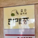 참순찰떡방 - 강릉시 성덕로 125 | 참순찰떡방