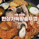 밥 퍼주는 남자 | 상암 맛집 <한상가득왕솥뚜껑> 진짜 한상 가득 퍼주는 고기집
