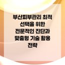 미로메디컬 | 부산피부관리 최적 선택을 위한 전문적인 진단과 맞춤형 기술 활용 전략