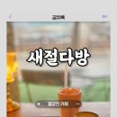 새절다방