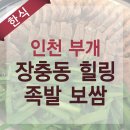 장충동힐링 족발보쌈 이미지