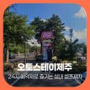 카월드24시 셀프세차장 | 제주시 세차장 오토스테이제주, 24시 예약제로 즐기는 실내 셀프세차