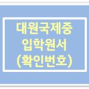 대원버스 | 2026학년도 대원국제중학교 일반전형 입학 원서 필수사항, 확인번호 (서식3) 🎓