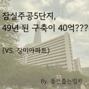 크린토피아잠실주공5단지점 | 잠실주공5단지, 왜 49년 된 구축이 40억일까? 직접 걸어봤다.