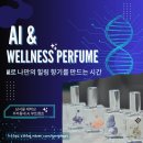 웰니스캠프 | [충주 학부모 연수 추천] 남서울대학교 AI 부트 캠프_ 웰니스 퍼퓸 클래스 출강 후기