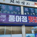 풍어정횟집