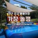 가창초등 | 대구근교물놀이 가창 놀캠 직접 다녀온 후기｜실내놀이터부터 물놀이까지