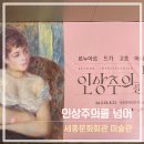 피카소미술 | 인상주의를 넘어 전시 후기｜르누아르부터 피카소까지, 근대미술 100년을 걷다