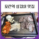 모란사거리 10번출구 | 모란역 삼겹살 맛집 (가성비 좋은 곳, 내돈내산 후기)