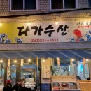 다가수산