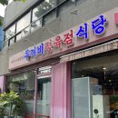 두꺼비정육식당 이미지