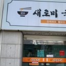 새로미국수 이미지