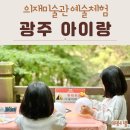 의재미술관 | 광주 아이랑 가볼만한곳 무등산 의재미술관 어린이 예술체험 프로그램