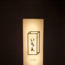 이치에 - 강남구 선릉로155길 23-3 | 이치에