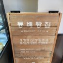 동배빵집 이미지
