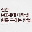 신촌까치공인중개사사무소 | 신촌 MZ 세대 대학생 원룸, 요즘은 이렇게 구합니다