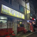 태양통닭 이미지