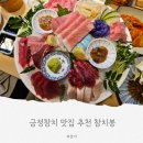 금정참치 추천 금정역 참치봉 중봉우리 솔직후기 메뉴 가격 예약 꿀팁까지