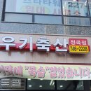우기축산