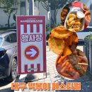 가본 | 대구 떡볶이 페스티벌. 가본 후기 하루남았어요