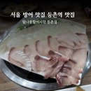 탐나종합어시장(등촌역점) | 서울 방어 맛집 등촌역 맛집 횟집 탐나종합어시장